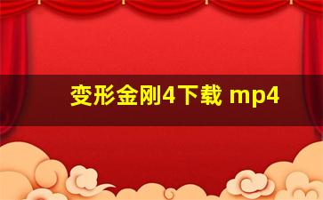 变形金刚4下载 mp4